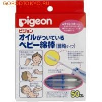 PIGEON-ЯПОНИЯ Палочки ватные с масляной пропиткой, 50 шт., индивидуальная упаковка.