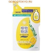 LION Мыло жидкое для тела увлажняющее HERB BLEND - экстракт ромашки и грейфрута, сменная упаковка, 420 мл. LION Мыло жидкое для тела увлажняющее HERB BLEND - экстракт ромашки и грейфрута, сменная упаковка, 420 мл.Гели для душа, жидкое крем-мыло<br>Увлажняющее жидкое мыло для тела с экстрактом ромашки и грейпфрута с освежающим эффектом. Новое сочетание известных лекарственных трав для увлажненной и сияющей здоровьем кожи каждый день! Заботящееся о вашей коже жидкое мыло для тела содержит в своем составе тщательно отобранные растительные компоненты очищающего и влагосохраняющего действия, а так же материнские травы с увлажняющим эффектом. Создавая заградительный барьер, они защищают поверхность кожи от потери влаги и удерживают ее внутри. Поэтому кожа после мытья становится гладкой и сияет здоровьем. <br><br>В состав входит экстракт ромашки и грейпфрута, так называемые материнские травы - тщательно отобранные лечебные растения, использовавшиеся людьми в разных странах с давних времен <br>Обладает освежающим ароматом грейпфрута <br><br> Состав: вода, миристиновая кислота, пропиленгликоль, лауриновая кислота, гидроксид калия, лаурамидпропилбетаин, сополимералкил акриловой кислоты, стеарет-11, экстракт ромашки, экстракт грейпфрута, отдушка, полистерен, этилендиамин тетрауксусной кислоты (EDTA), поликватерниум-7, бензонат натрия, поликватерниум-10, бутилгликоль(BG), этанол.<br>