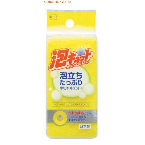 Ohe Corporation AWA QUTTO SOFT SPONGE / Губка для мытья посуды (трехслойная, верхний слой средней жесткости). Ohe Corporation AWA QUTTO SOFT SPONGE / Губка для мытья посуды (трехслойная, верхний слой средней жесткости).Губки для мытья посуды<br>Трехслойная губка для чистки и мытья изделий из пластика, стекла, эмалированной посуды, керамики, посуды, покрытой пластиком, кухонных приборов из нержавеющей стали. Особенности продукта:<br><br>В губке проделаны 3 отверстия, за счет этого легко образуется пена и вода быстро выводится.<br>Нетканый материал на внешней стороне губки прекрасно очищает посуду и не царапает поверхность. Мягкая губка в середине создает мелкую пену.<br>Губка-фильтр на внешней стороне полностью очищает поверхность от грязи и быстро убирает пену.<br>В области, где находится губка, применено антибактериальное средство.<br>Является безопасным продуктом, поскольку для склеивания не используются растворители и другие опасные вещества. Состав: нетканая поверхность - нейлон, губка - полиуретан. Выдерживает температуру до 90С.<br><br> Компания OH:E CO., LTD. была основана в 1951г. как компания по производству хозяйственных товаров. В 1957 г. запущено производство губок - спонжей для мытья тела, а в 1969 г. - массажных мочалок в форме полотенец. На протяжении всей своей истории компания совершенствовала производство товаров для дома и расширяла их ассортимент. Сейчас она имеет филиалы не только в Японии, но и в Тайване, Гонконге, Китае. Продукция OH:E CO., LTD. отмечена сертификатами ISO 9001 и 9002 и завоевала свою популярность во многих странах мира благодаря высокому качеству, удобству в использовании и особенным свойствам. <br> Хозяйственные товары представлены губками и щетками для кухни, ванной и туалета разного размера и назначения. Двухслойные и трехслойные из синтетических материалов с антибактериальной обработкой прекрасно подходят для мытья посуды, уборки на кухне и в ванной. Металлические, а также губки с абразивным покрытием хорошо справляются с въевшейся грязью, а меламиновые - с пятнами. Все хозяйственные товары удобны, просты в применении, долговечны и приятны в использовании.<br>