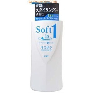 LION Soft In One шампунь-кондиционер смягчающий с шёлковой эссенцией и морскими минералами, с фруктово-цитрусовым ароматом, 530 мл. LION Soft In One шампунь-кондиционер смягчающий с шёлковой эссенцией и морскими минералами, с фруктово-цитрусовым ароматом, 530 мл.ДЛЯ НОРМАЛЬНЫХ ВОЛОС<br>Здоровые, гладкие и шелковистые волосы каждый день! Шампунь с кондиционером Soft in 1 с экстрактом морских водорослей создает густую, обильную пену, бережно моет волосы и легко смывается. Кондиционирующий состав с минералами делает волосы гладкими и послушными. Комплекс ценных биологически активных веществ восстанавливает защитные механизмы, стимулирует кровообращение и процесс обновления клеток кожи, регулирует кислотно-щелочной и водный балансы, что значительно улучшает состояние кожи и корней волос. Аминокислоты и полисахариды водорослей способствуют восстановлению эластичности и блеска сухих и поврежденных волос. Шампунь обладает фруктово-цитрусовым ароматом, создающим приятные ощущения свежести после мытья волос. Подходит для частого применения. Способ применения: нанесите на влажные волосы, вспеньте, затем тщательно смойте водой. При необходимости повторите процедуру. Состав: вода, (с12,13) парет сульфат натрия, лаурамид PEG-3, сорбитол, диметикон, лаурамидпропилбетаин, гликоль стеариновой кислоты, гидрогенизированное касторовое масло, лаураминоксид, отдушка, лимонная кислота, поликвотаний ;7, (с12-14) парет-3 сульфат натрия, поликвотаний;10, цетет-15, сополимеры (метакрилоилоксиэтилкарбоксибетаин/ алкил) метакриловой кислоты, карагинан, экстракт красных водорослей, экстракт бурых водорослей, бензонат натрия.<br>