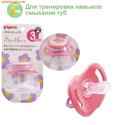 PIGEON-ЯПОНИЯ Пустышка силиконовая «Цветочек» от 3-х мес. Step 2. PIGEON-ЯПОНИЯ Пустышка силиконовая «Цветочек» от 3-х мес. Step 2.Соски-пустышки, прорезыватели-погремушки, бутылочки для кормления<br>Мягкий и нежный силикон сочетается с сосательной ямкой во рту малыша. Не препятствует естественным сосательным движениям. Не оказывает негативного влияния на формирование прикусы и зубов. Меры предосторожности: используйте под наблюдением взрослого; перед использованием слегка растяните соску, убедитесь в отсутствии трещин; при появлении трещин или повреждений замените пустышку; когда малыш заснет, уберите пустышку изо рта. Рекомендации по гигиеническому уходу за изделием: обязательно промойте и простерилизуйте перед первым применением. Также рекомендуется стерилизация перед последующим использованием. Во время мытья, внутрь соски может попасть вода, удалите ее через воздушное отверстие на дне.<br>