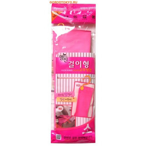MyungJin RUBBER GLOVE HOOK-TYPE Перчатки латексные хозяйственные, c крючком, размер S. MyungJin RUBBER GLOVE HOOK-TYPE Перчатки латексные хозяйственные, c крючком, размер S.Перчатки для бытовых и хозяйственных нужд<br>Латексные перчатки с крючком защищают руки во время проведения бытовых и хозяйственных работ. Перчатки удобны в использовании, гигиеничны, долговечны. Древесный уголь и глина, входящие в состав перчаток, придают им антибактериальные свойства. Использование натурального каучука делает их приятными на ощупь и обеспечивает хорошую эластичность и высокую прочность. Особенности:<br><br>крючок облегчает хранение перчаток и делает их удобными в использовании;<br>при подвешивании перчатки хорошо проветриваются изнутри, что обеспечивает отсутствие запаха при высыхании и гигиеническую защиту рук;<br>перчатки не деформируются и не сыреют, что увеличивает срок их использования;<br>крючок имеет прочное крепление и двойную фиксацию с внутренней стороны, благодаря этому перчатки не падают.<br><br>В области ладони и пальцев на перчатки нанесено противоскользящее покрытие. Края перчаток дополнительно обработаны износостойким веществом. В процессе производства перчатки подвергаются термической обработке с целью их стерилизации. Отличная функциональность и эргономичный дизайн позволяет использовать их длительное время без негативного воздействия на руки. Резиновые перчатки MYUNGJIN одобрены Корейским исследовательско-испытательным институтом как антибактериальные и не вызывающие раздражения кожи рук; имеют сертификаты качества ISO 9001, 14001. Для большего комфорта рекомендуется использовать вместе с неткаными перчатками марки MYUNGJIN, которые обеспечивают гигиену рук, впитывают влагу, сохраняют тепло при долгом нахождении в холодной воде. Способ применения: используйте перчатки в бытовых целях. При необходимости сушите, вывернув наизнанку. В случае появления запаха тщательно промойте. Состав: натуральный каучук, краситель, диоксид титана, ускорители вулканизации, оксид цинка, сера, R-воск, пеногаситель, стабилизатор латекса, диспергатор, гидроксид калия, нашатырный спирт,желтая глина, древесный уголь. Размер: 30 x 20 см.<br>