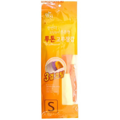 MyungJin RUBBER GLOVE TWO TONE Перчатки латексные хозяйственные двухцветные, размер S. MyungJin RUBBER GLOVE TWO TONE Перчатки латексные хозяйственные двухцветные, размер S.Перчатки для бытовых и хозяйственных нужд<br>Латексные перчатки защищают руки во время проведения бытовых и хозяйственных работ. Перчатки удобны в использовании, гигиеничны, долговечны. Особенности:<br><br>при изготовлении используется только 100% натуральный каучук, что придает перчаткам мягкость, повышенную прочность и делает возможным их длительное использование;<br>в процессе производства перчатки подвергаются термической обработке, проходят полную дезинфекцию и обладают антибактериальным эффектом;<br>отличная функциональность и эргономичный дизайн позволяет использовать их длительное время без негативного воздействия на руки.<br><br>В области ладони и пальцев на перчатки нанесено противоскользящее покрытие. Края перчаток дополнительно обработаны износостойким веществом. Резиновые перчатки MYUNGJIN одобрены Корейским исследовательско-испытательным институтом как антибактериальные и не вызывающие раздражения кожи рук; имеют сертификаты качества ISO 9001, 14001. Для большего комфорта рекомендуется использовать вместе с неткаными перчатками марки MYUNGJIN, которые обеспечивают гигиену рук, впитывают влагу, сохраняют тепло при долгом нахождении в холодной воде. Способ применения: используйте перчатки в бытовых целях. При необходимости сушите, вывернув наизнанку. В случае появления запаха тщательно промойте. Состав: натуральный каучук, краситель, диоксид титана, ускорители вулканизации, оксид цинка, сера, R-воск, пеногаситель, стабилизатор латекса, диспергатор, гидроксид калия, нашатырный спирт. Размер: 33 x 19 см.<br>