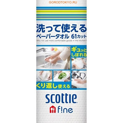 Crecia Scottie Fine Многоразовые бумажные полотенца - можно использовать для мытья и выжимать, 61 лист в рулоне. Crecia Scottie Fine Многоразовые бумажные полотенца - можно использовать для мытья и выжимать, 61 лист в рулоне.Бумажные полотенца и салфетки<br>Это полотенца на один день. Их особенность заключается в том, что они не расслаиваются и не ворсятся при намокании. В мокром виде они становятся тряпочными, их можно выжимать и использовать повторно. Бумажными кухонными полотенцами можно протирать посуду, любые поверхности - пластик, камень, фарфор и т.д., ими можно мыть посуду. Полностью впитывают влагу, не оставляют разводов. Повышенная плотность и высокая прочность бумаги достигается путем особого атласного тиснения. Полотенца обладают высокой гигиеничностью, в них не размножаются бактерии, они не требуют стирки: просто замените старое бумажное полотенце на новое. Состав: целлюлоза, полипропилен.<br>