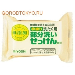 MIYOSHI Мыло для точечного застирывания стойких загрязнений, 180 гр. MIYOSHI Мыло для точечного застирывания стойких загрязнений, 180 гр.Мыло для стирки<br>Мыло для точечного застирывания стойких загрязнений, 180 гр.<br> Описание: Мыло специально предназначено для отстирывания загрязнений на воротничках и манжетах, а также для стирки белых носков, белых и светлых колготок, белых перчаток и т.д. Отличается особой твёрдостью и длительностью использования, не размокает, не теряет форму за счёт использования при мыловарении традиционного омыления натуральных масел и жиров. Отличается особенной мягкостью для рук. Особенности: твёрдое, без добавок. Внимание при применении: Используйте строго по назначению. Не для стирки шёлка и шерсти! После использования храните мыло в сухом месте. Состав: чистая (без примесей) мыльная основа (натриевая соль с содержанием жирных кислот 98%)<br>