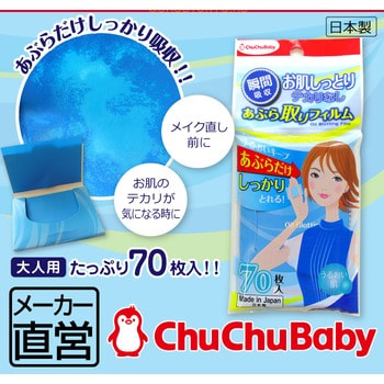 Chu Chu Baby Матирующие салфетки-плёнки для лица, 70 шт. Chu Chu Baby Матирующие салфетки-плёнки для лица, 70 шт.МАТИРУЮЩИЕ САЛФЕТКИ<br>Матирующие салфетки пленки для лица обладают высокой абсорбирующей способностью. Тонкие листкимикропористой пленки эффективнее впитывают излишки жира на коже, оставляя кожу сухой и чистой, не стирая макияж. Впитывая кожный жир матирующая салфетка становится прозрачной. Небольшая упаковка компактно разместится в сумочке. Состав: полипропилен, минеральное масло, голубой пигментатор<br>