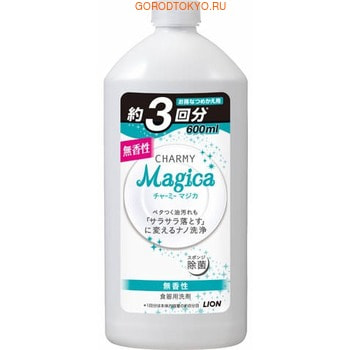 LION «Charmy Magica» Средство для мытья посуды концентрированное, без запаха, 600 мл. LION «Charmy Magica» Средство для мытья посуды концентрированное, без запаха, 600 мл.Для мытья посуды<br>Концентрированное пенящееся средство с микромолекулами специально разработано для моментального удаления жира. Средство не имеет аромата, обладает антибактериальным эффектом. Использование и дозировка: посуда, кухонные принадлежности, кухонная раковина, обработка спонжей/губок. На 1 литр воды ; 0,75 мл средства (в одной чайной ложке ; примерно 5 мл). Для обработки спонжей/губок для мытья посуды: после использования промыть и хорошо отжать, 8 мл неразбавленного средства равномерно нанести по всей поверхности и оставить в таком состоянии до следующего применения. Состав: ПАВ (31% алкил аминоксид, алкил эфир сульфоэфир натрия, полиоксиэтилен алкил эфир, алкилcульфонат натрия), стабилизатор.<br>